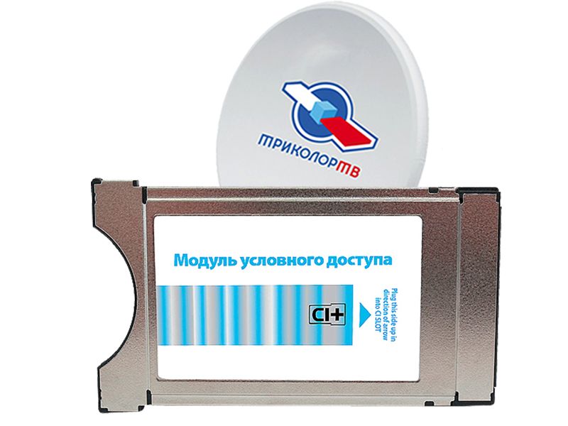 Комплект Триколор тв c модулем CI+ FullHD купить в Красноармейске